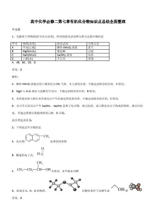 高中化学必修二第七章有机化合物知识点总结全面整理(带答案)