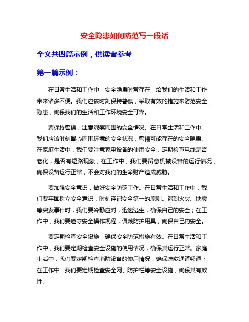 安全隐患如何防范写一段话