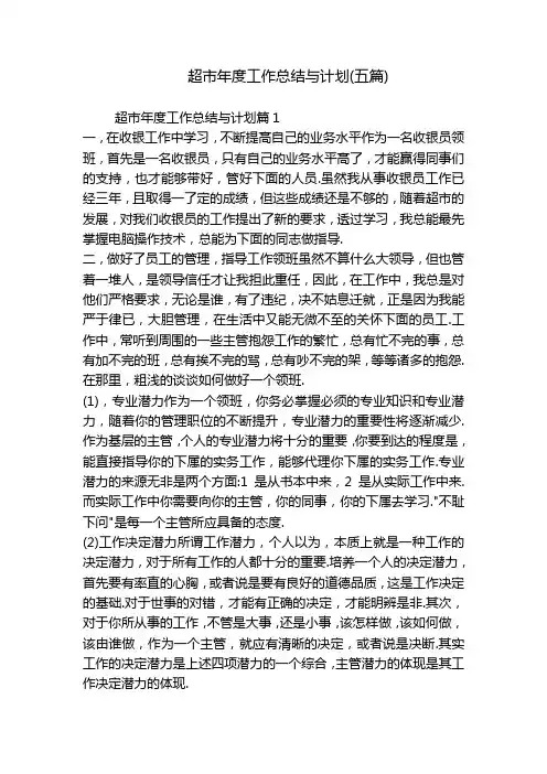 超市年度工作总结与计划(五篇)