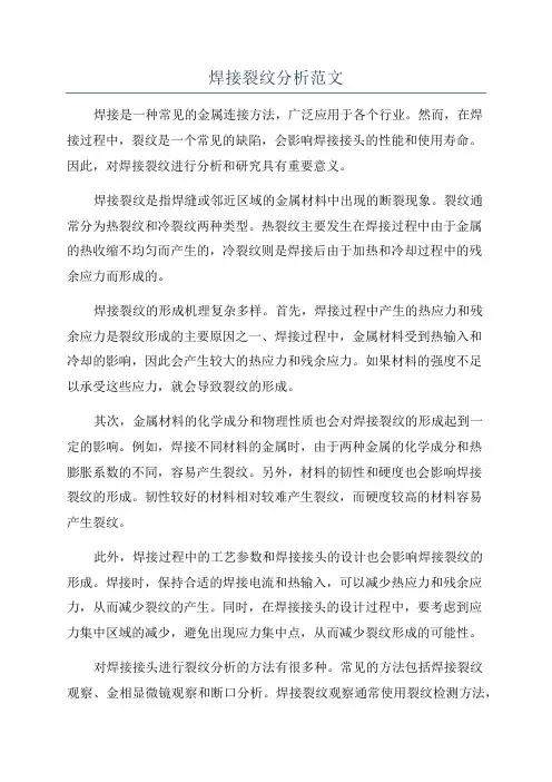 焊接裂纹分析范文
