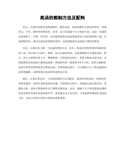 高汤的熬制方法及配料