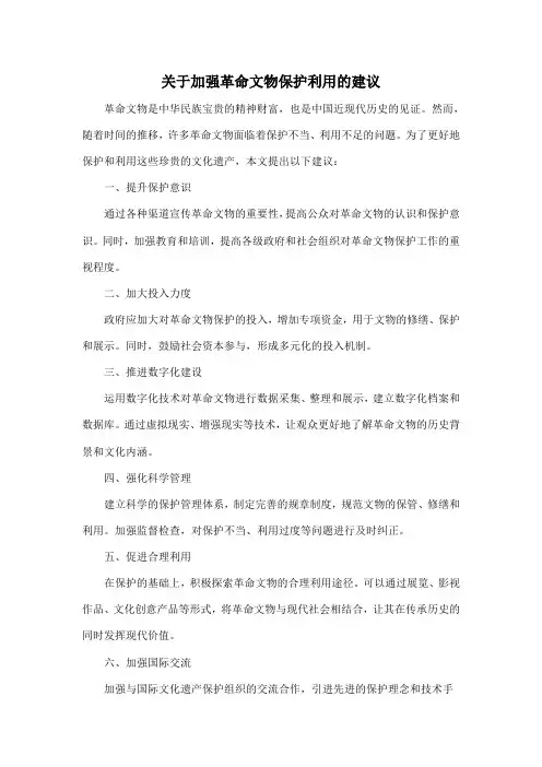 关于加强革命文物保护利用的建议