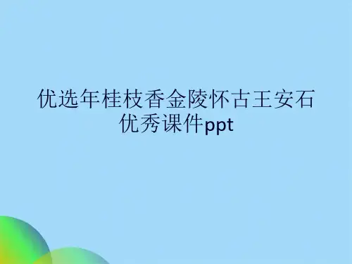 优选桂枝香金陵怀古王安石优秀课件pptppt(共25张PPT)