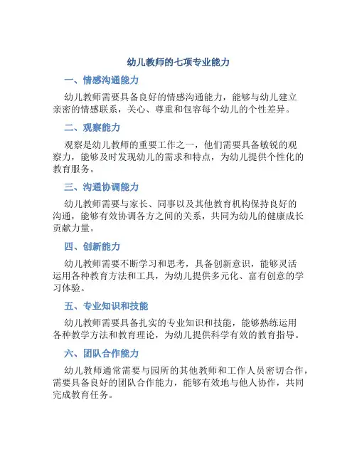 幼儿教师的七项专业能力