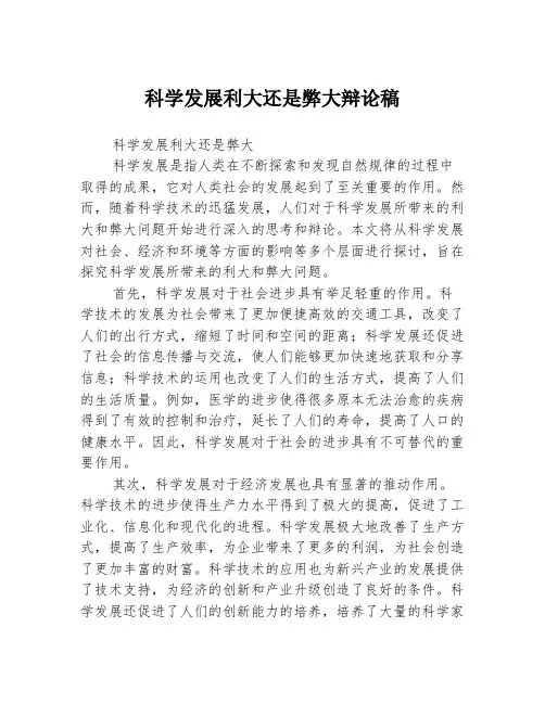 科学发展利大还是弊大辩论稿
