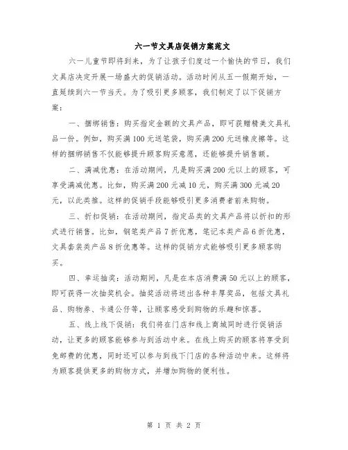 六一节文具店促销方案范文