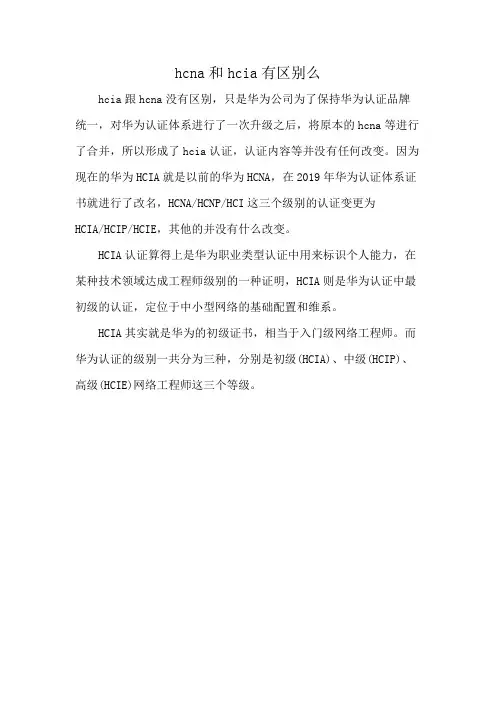 hcna和hcia有区别么