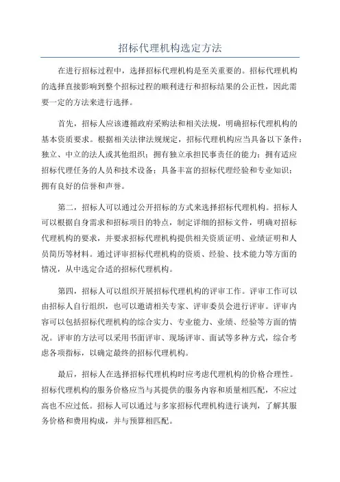 招标代理机构选定方法
