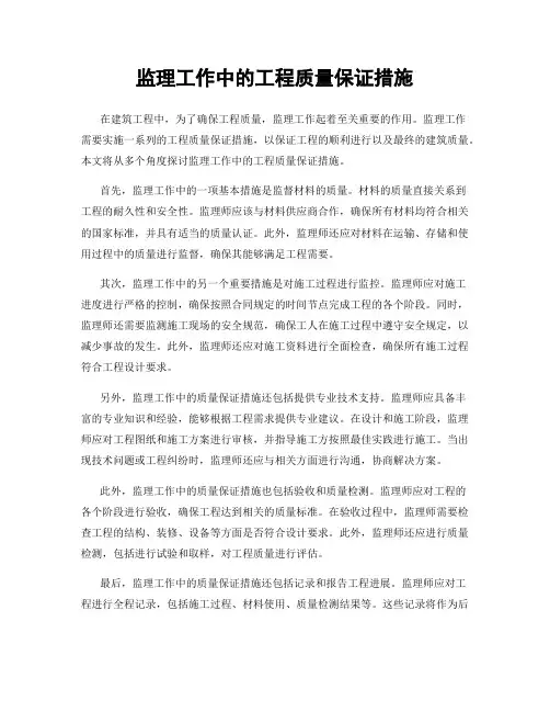 监理工作中的工程质量保证措施
