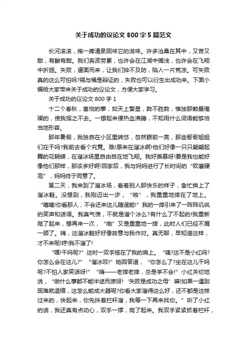 关于成功的议论文800字5篇范文