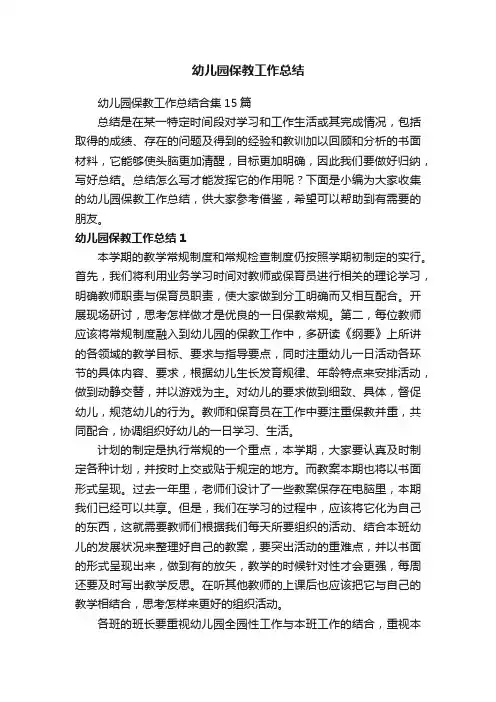 幼儿园保教工作总结