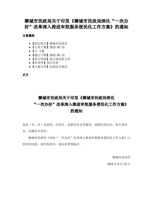 聊城市民政局关于印发《聊城市民政局深化“一次办好”改革深入推进审批服务便民化工作方案》的通知