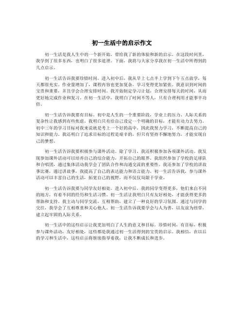 初一生活中的启示作文