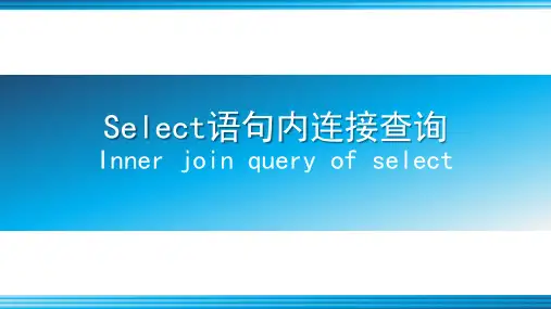 Select语句内连接查询