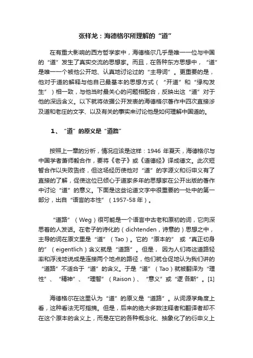 张祥龙：海德格尔所理解的“道”