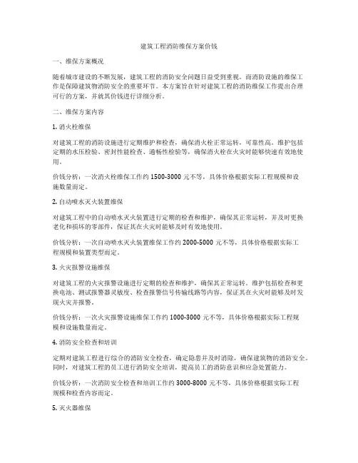 建筑工程消防维保方案价钱