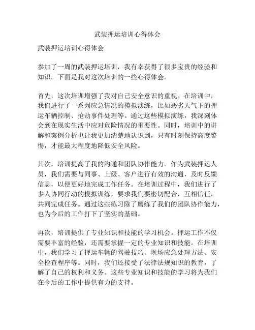 武装押运培训心得体会