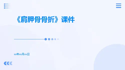 《肩胛骨骨折》课件