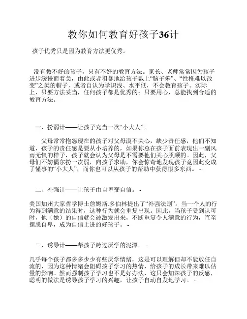 教你如何教育好孩子的36计