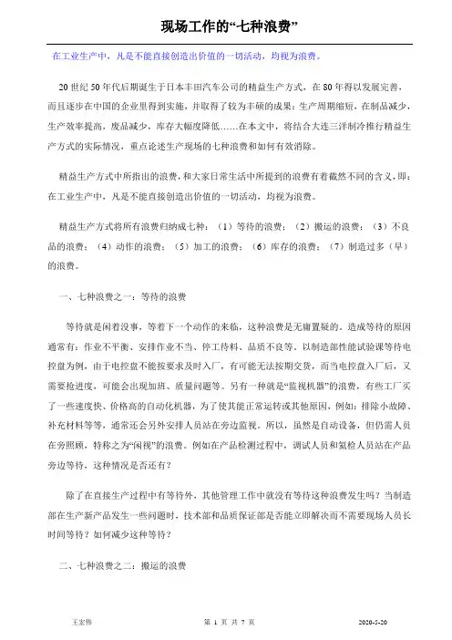 在工业生产中的七种浪费