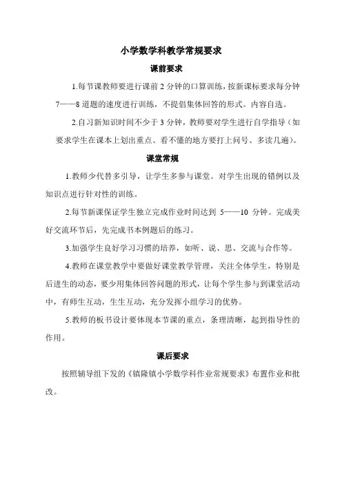小学数学科课堂常规要求