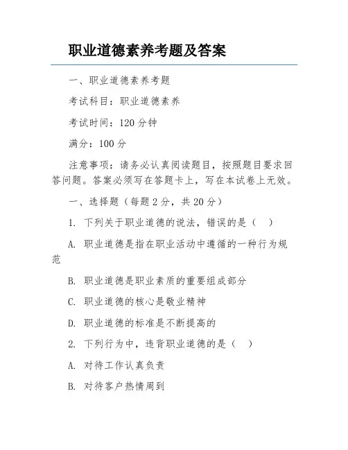 职业道德素养考题及答案