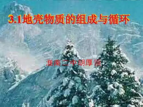 地壳物质的组成与循环1