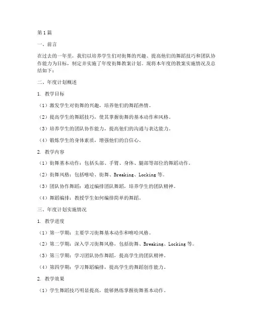 街舞教案年度计划总结(3篇)