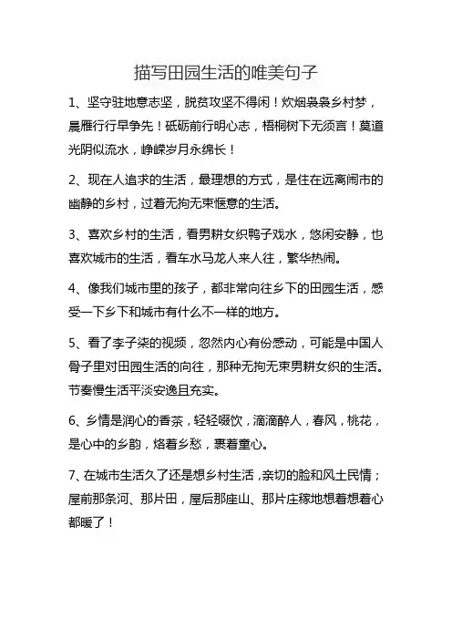 描写田园生活的唯美句子