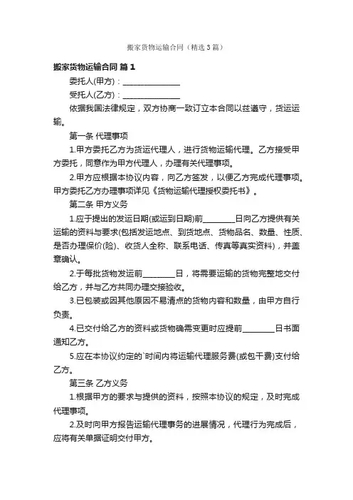 搬家货物运输合同（精选3篇）