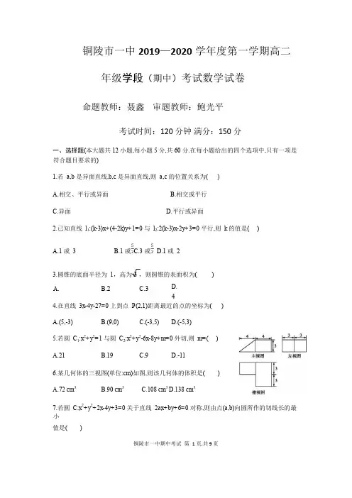 2019-2020学年安徽省铜陵市第一中学高二上学期期中考试数学试题 (Word版)