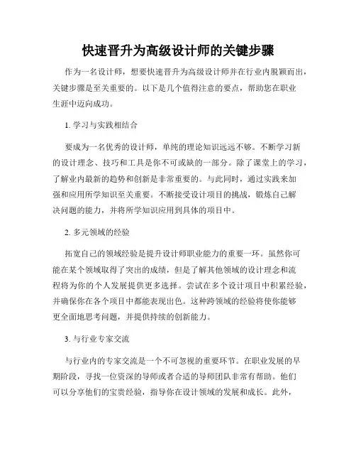 快速晋升为高级设计师的关键步骤