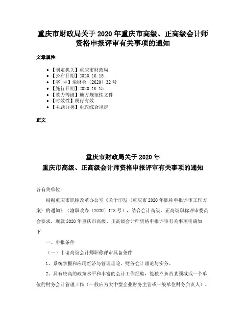 重庆市财政局关于2020年重庆市高级、正高级会计师资格申报评审有关事项的通知