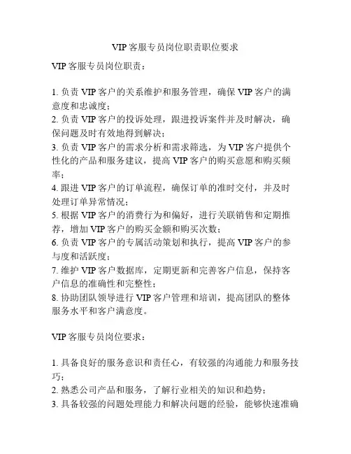 VIP客服专员岗位职责职位要求