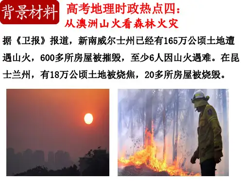 高考地理时政热点  从澳洲山火看森林火灾(共62张PPT)