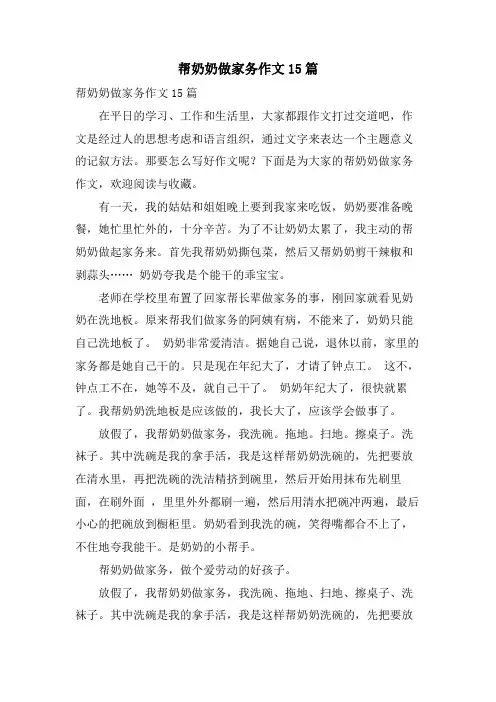 帮奶奶做家务作文15篇