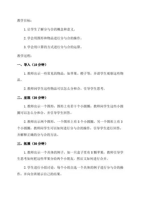 小学数学一年级分与合教学设计