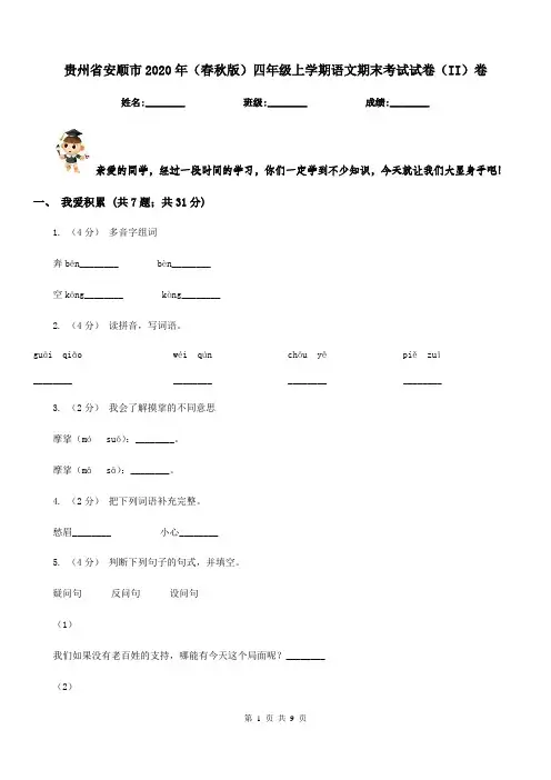 贵州省安顺市2020年(春秋版)四年级上学期语文期末考试试卷(II)卷