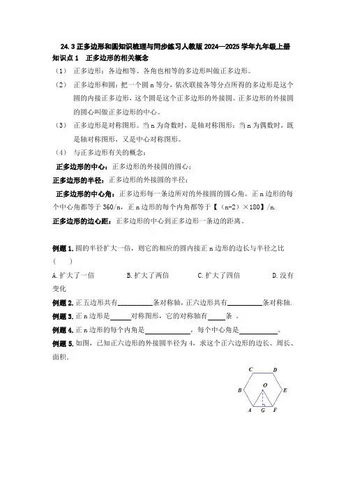 24.3正多边形和圆知识梳理与同步练习人教版2024—2025学年九年级上册