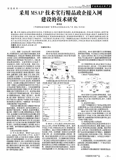 采用MSAP技术实行精品政企接入网建设的技术研究