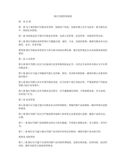银行代销管理制度