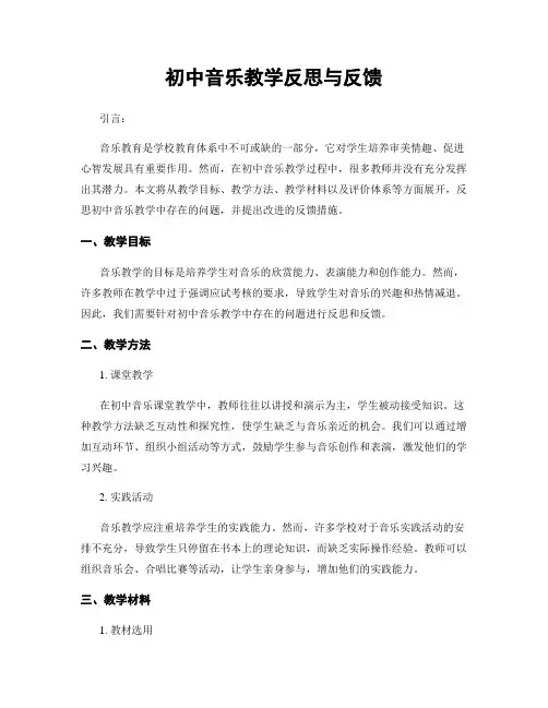 初中音乐教学反思与反馈