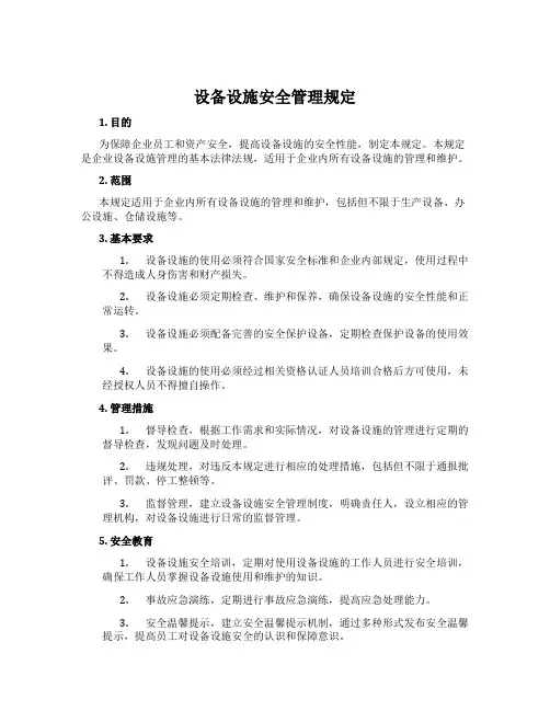 设备设施安全管理规定