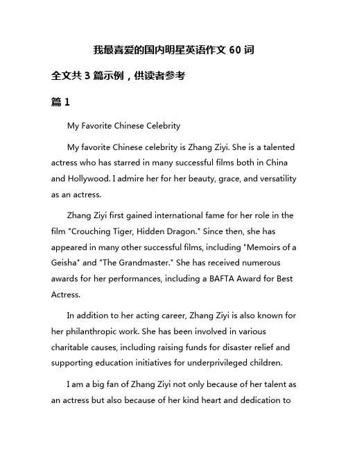 我最喜爱的国内明星英语作文60词