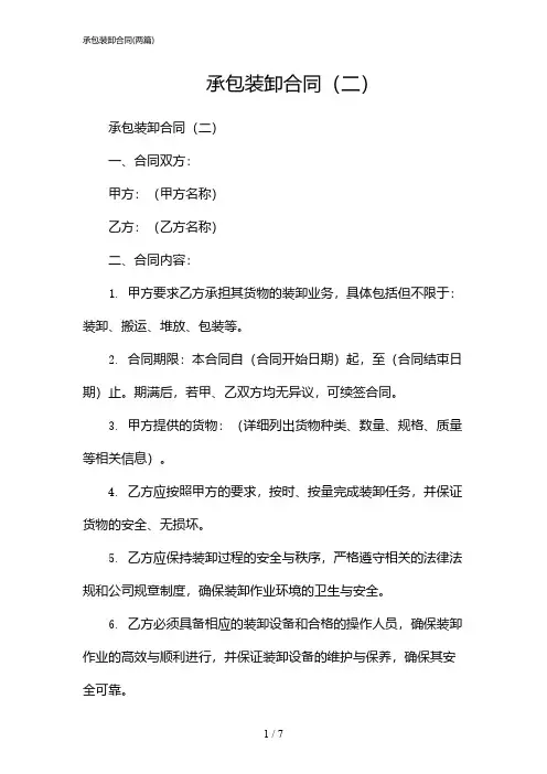 2024年承包装卸合同(二篇)