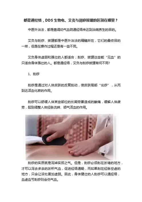 都是通经络，DDS生物电、艾灸与刮痧拔罐的区别在哪里？