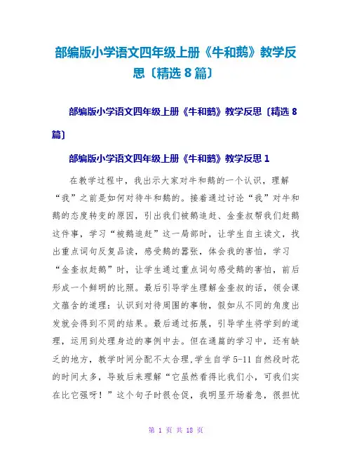 部编版小学语文四年级上册《牛和鹅》教学反思(精选8篇)