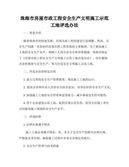 珠海市房屋市政工程安全生产文明施工示范工地评选办法