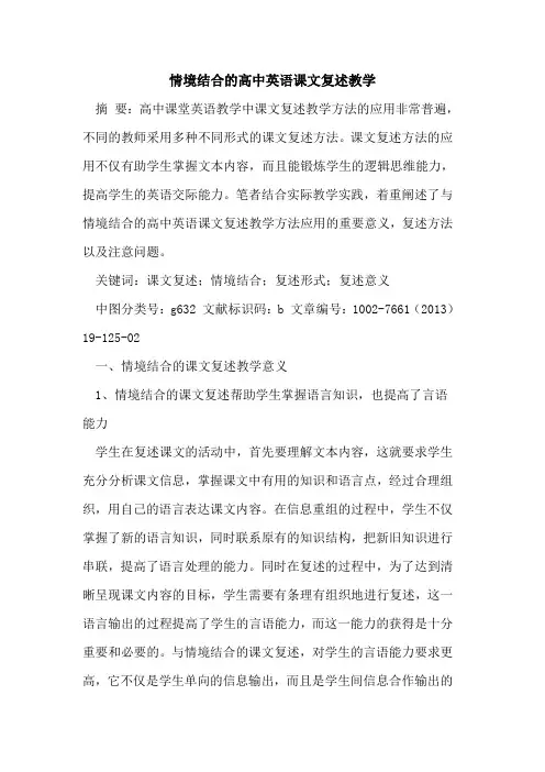 情境结合的高中英语课文复述教学