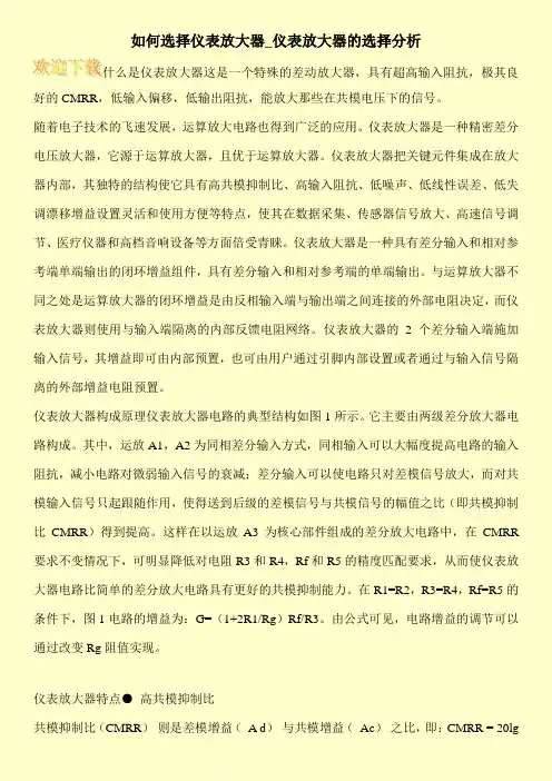 如何选择仪表放大器_仪表放大器的选择分析